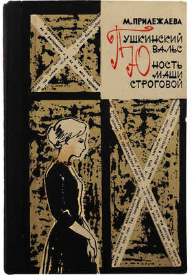 [Прилежаева М.П., автограф] Прилежаева М.П. Пушкинский вальс. Юность Маши Строговой. Повести. М., 1964.